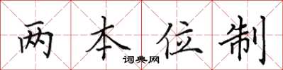 田英章兩本位制楷書怎么寫