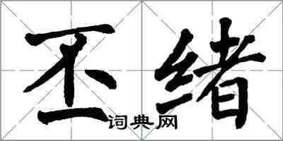 翁闓運丕緒楷書怎么寫