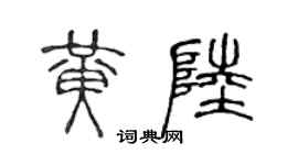 陳聲遠黃陸篆書個性簽名怎么寫
