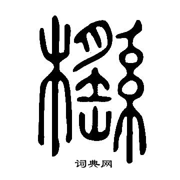 趕楷書書法_趕字書法_楷書字典