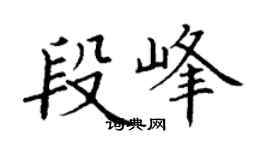 丁謙段峰楷書個性簽名怎么寫
