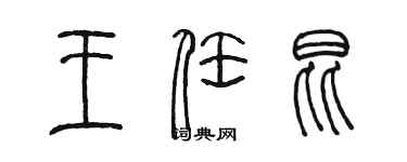 陳墨王任昆篆書個性簽名怎么寫