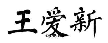 翁闓運王愛新楷書個性簽名怎么寫