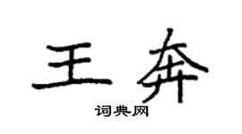 袁強王奔楷書個性簽名怎么寫