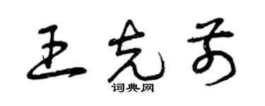 曾慶福王克前草書個性簽名怎么寫