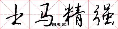 士馬精強怎么寫好看