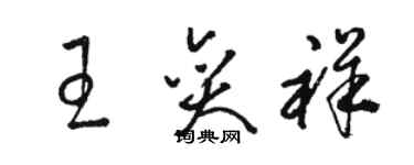 駱恆光王奕祥草書個性簽名怎么寫