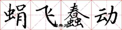 丁謙蜎飛蠢動楷書怎么寫