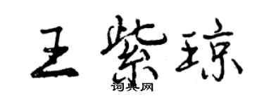 曾慶福王紫瓊行書個性簽名怎么寫