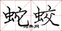 龐中華蛇蛟楷書怎么寫