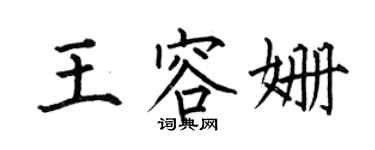 何伯昌王容姍楷書個性簽名怎么寫