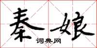 周炳元秦娘楷書怎么寫
