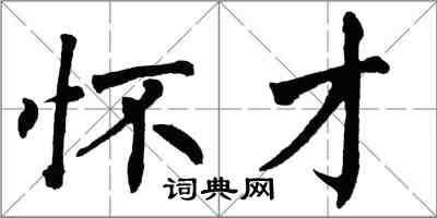 翁闓運懷才楷書怎么寫