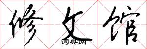 修文館怎么寫好看