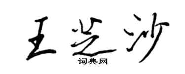 王正良王芝沙行書個性簽名怎么寫
