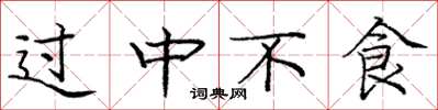 龐中華過中不食楷書怎么寫