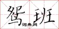 黃華生鴛班楷書怎么寫