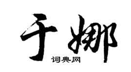 胡問遂于娜行書個性簽名怎么寫