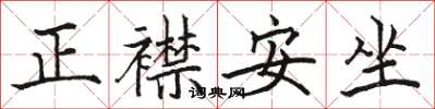 駱恆光正襟安坐楷書怎么寫