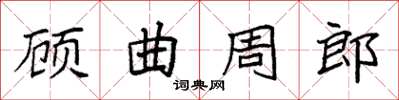 袁強顧曲周郎楷書怎么寫