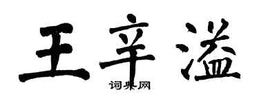 翁闓運王辛溢楷書個性簽名怎么寫