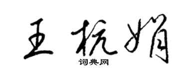 梁錦英王杭娟草書個性簽名怎么寫