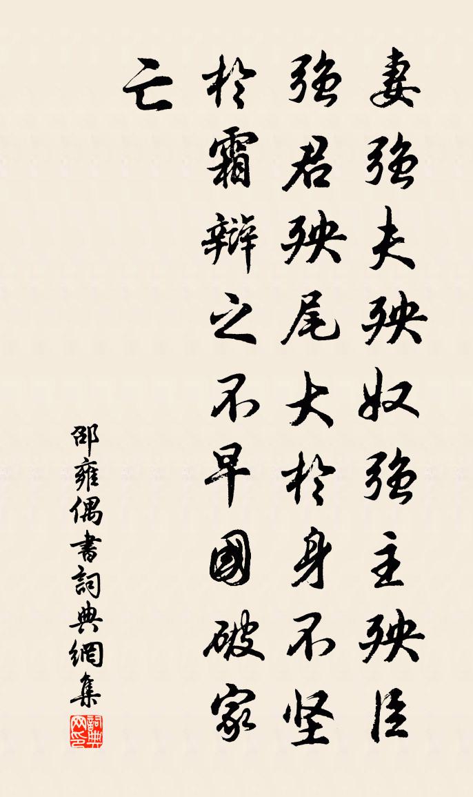 邵雍偶書書法作品欣賞