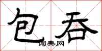 曾慶福包吞隸書怎么寫