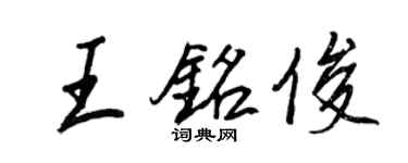 王正良王銘俊行書個性簽名怎么寫