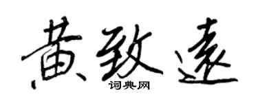 王正良黃致遠行書個性簽名怎么寫