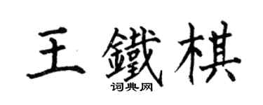 何伯昌王鐵棋楷書個性簽名怎么寫