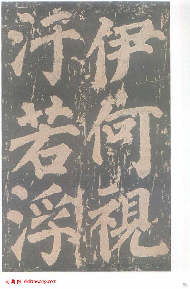 顏真卿楷書《東方朔畫贊碑》