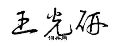 曾慶福王光研草書個性簽名怎么寫