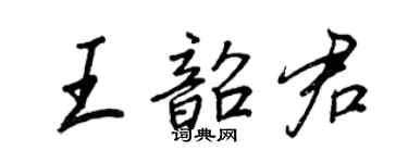 王正良王韶君行書個性簽名怎么寫