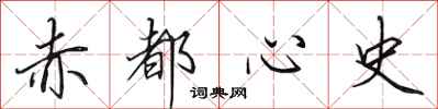 田英章赤都心史行書怎么寫