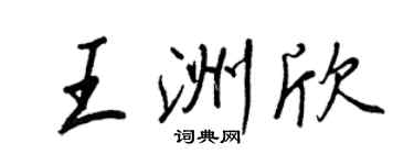 王正良王洲欣行書個性簽名怎么寫