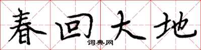 周炳元春回大地楷書怎么寫