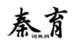 胡問遂秦育行書個性簽名怎么寫