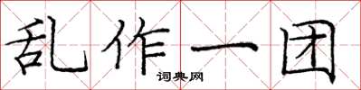 龐中華亂作一團楷書怎么寫