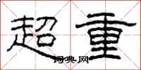 柯春海超重隸書怎么寫