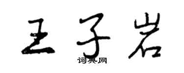 曾慶福王子岩行書個性簽名怎么寫