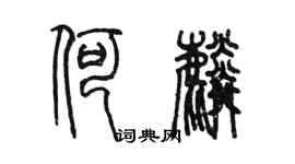 陳墨何麟篆書個性簽名怎么寫