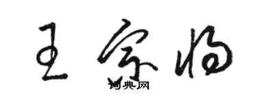 駱恆光王宗將草書個性簽名怎么寫