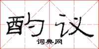 范連陞酌議隸書怎么寫