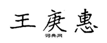 袁強王庚惠楷書個性簽名怎么寫