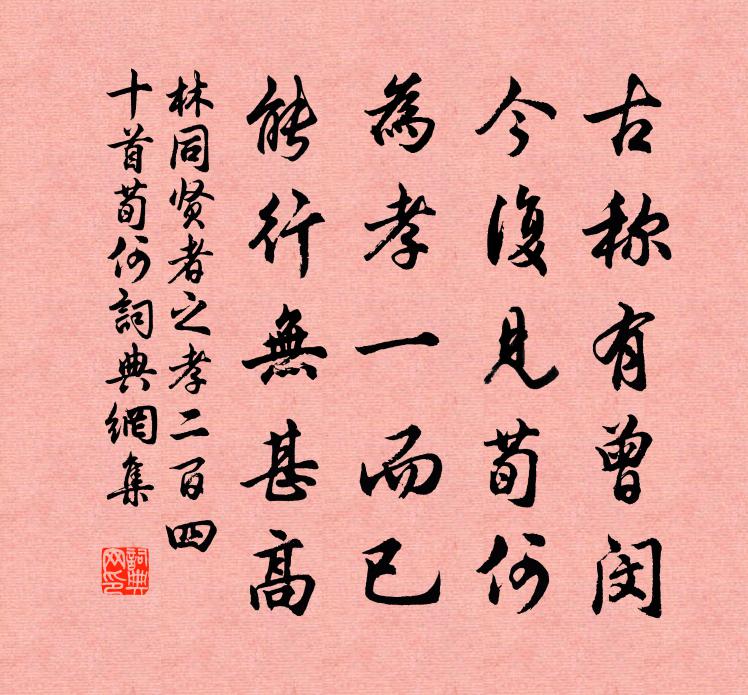 林同賢者之孝二百四十首荀何書法作品欣賞