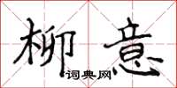 侯登峰柳意楷書怎么寫