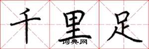 荊霄鵬千里足楷書怎么寫