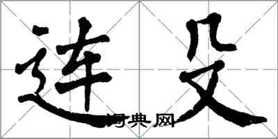 翁闓運連殳楷書怎么寫