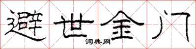 柯春海避世金門隸書怎么寫